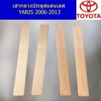 ราคา เสากลางประตูสแตนเลส โตโต้า ยาริส TOYOTA YARIS 2006-2013 (4145420164)