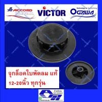 ราคา ATZshoponline ⛑️️ จุกล็อค ใบพัดลม Accord Prevail แอคคอด Victor Sanshiro OGAWA MD 12 16 18 20 นิ้ว แท้ ตัวล็อค (14645805746)