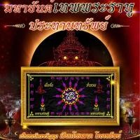 ราคา ยันต์พระราหูประทานทรัพย์ เรียกทรัพย์โชคลาภ (23060880509)