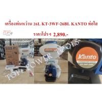 ราคา เครื่องพ่นหว่าน 26L KT-3WF-26BL KANTO ท่อใส (11422265672)