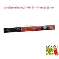 ราคา ลวดเชื่อมไฟฟ้า ลวดธูปเชื่อมเหล็ก KOVET 2.6 mm (2kg.)เหล็กเหนียว (18465297908)