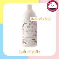 ราคา Oriental Princess Oriental Beauty Lily of the Valley Body Lotion 400 ml. โลชั่น ออเรนทอล แถมฟรี ถุงผ้า1ใบ/1คำสั่งซื้อ (320968091)
