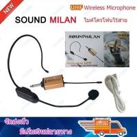 ราคา SOUNDMILAN ไมค์คาดหัวไร้สาย UHF WIRELESS Microphone ไมค์โครโฟน ไมค์ไร้สาย M-601 (2439181441)