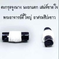 ราคา #ตะกรุดจูงนางนะอกแตก ❤ #พระอาจารย์ตี๋ใหญ่ (7520852720)
