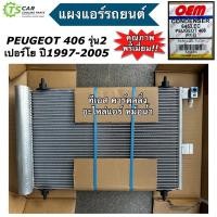 ราคา แผงแอร์ เปอร์โย 406 รุ่น2 Peugeot 406 (ยี่ห้อ OEM 6453.EC) แผงแอร์รถยนต์ อะไหล่แอร์รถยนต์ ระบบแอร์ คอนเดนเซอร์ เปอโย (21183806236)