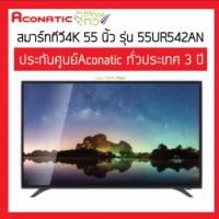 ราคา พร้อมส่ง ACONATIC TV UHD LED (55", 4K, ANDROID) รุ่น 55UR542ANรับประกัน3ปี ส่งเฉพาะกรุงเทพปริมนฑล (1539898829)