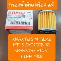 ราคา ไส้กรองน้ำมันเครื่องYAMAHA XMAX M-SLAZ R15 X1 NMAX (10829634751)