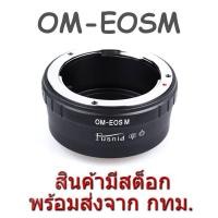 ราคา OM-EOSM OM-EFM Lens Mount Adapter Olympus OM Lens to Canon EOS M EF-M Mount Camera (2341033478)