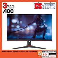 ราคา MONITOR (จอมอนิเตอร์) AOC 24G2E/67 23.8" IPS FHD 144Hz(ประกันเอสเทรค3ปี) (5335968400)