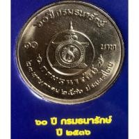ราคา เหรียญ 10 บาทนิกเกิล พ.ศ.2536 วาระที่ 42 60 ปีกรมธนารักษ์ (19190608021)