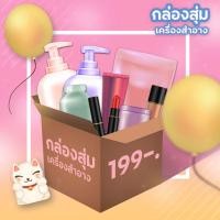 ราคา กล่องสุ่ม199กล่องสุ่มเครื่องสำอาง​ สกินแคร์และอาหารเสริม#ฟรีของแถมทุกกล่อง (12917513009)