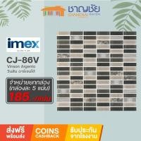 ราคา [ส่งฟรี] โมเสคแก้วIMEX - CJ-86V - Vinson Argento SHADE 2 กล่องละ 5 แผ่น ขนาด 30x30 cm เฉลี่ยเพียงแผ่นละ 185 บาทเท่านั้น! (14121607545)