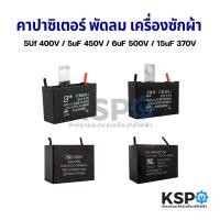 ราคา คาปาซิเตอร์ พัดลม เครื่องซักผ้า 5uF 400V / 5uF 450V / 6uF 450V / 15uF 370V (เหลี่ยมมีสาย) อะไหล่พัดลม (9870922378)