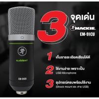ราคา Mackie EM-91CU USB Condenser Microphone ไมโครโฟน USB รุ่นใหม่ล่าสุด เพื่อบันทึกวิดีโอ YouTube พอดแคสต์ ราคาเพียง 2,490 (4071577135)