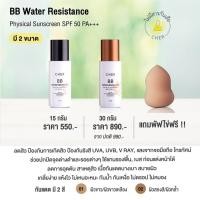 ราคา Cher Skincare BB Water Resistance Physical Sunscreen SPF 50 PA+++ (3068928824)