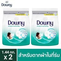 ราคา Downy ดาวน์นี่ น้ำยาซักผ้า ผลิตภัณฑ์ซักผ้า สูตรตากผ้าในที่ร่ม ผง 1.44KG x2 p&g (8489021434)