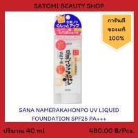 ราคา SANA NAMERAKAHONPO UV LIQUID FOUNDATION SPF25PA+++ ครีมกันแดดซาน่า นาเมรากะโฮมโปะ ยูวี ลิควิด ฟาวเดชั่น เอสพีเอฟ25 40 g (2269173751)