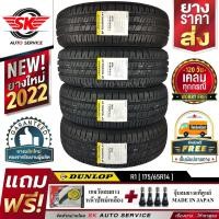 ราคา DUNLOP 175/65R14 ยางรถยนต์ ดันลอป (ขอบ14) รุ่น SP TOURING R1 4 เส้น (ล๊อตใหม่ปี 2022)แถมฟรี จุ๊บลม+เกจวัดลม+ประกัน (1417407745)
