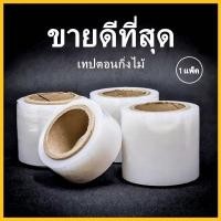 ราคา (ล้างสต็อก)ฟิล์มตอนกิ่งไม้ ฟิล์มพันกิ่ง เทปตอนกิ่ง เทปพันกิ่งไม้ เทปฟิล์มพันกิ่งไม้ หนา 17 ไมครอน 1 แพ็ค (13756068092)