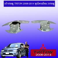 ราคา เบ้ามือจับประตู Mitsubishi Triton 2006-2014 มิตซูบิชิ ไทรทัน 2006-2014 ชุบโครเมี่ยม (3240878268)