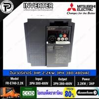 ราคา (ใหม่ไม่มีกล่อง) Mitsubishi FR-E740-2.2K Inverter 2.2KW 3HP Input 3⌀ 380-480VAC Output 3⌀ 380-480VAC 0.2-400Hz E700 S... (8825189040)
