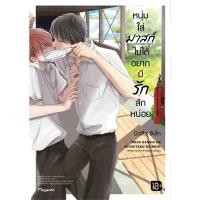ราคา หนุ่มใส่มาสก์ไม่ได้อยากมีรักสักหน่อย เล่ม 1 (Mg) การ์ตูนวายมือหนึ่ง 18+ phoenix มือหนึ่ง ในซีล (23172876578)