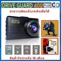 Scene กล้องติดรถยนต์ รุ่น Drive Guard 400 Plus