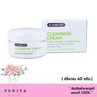 ราคา Dr.Somchai Cleansing Cream ดร.สมชาย คลีนซิ่งครีม (บรรจุ 40 กรัม) เช็ดเครื่องสำอางสำหรับทุกสภาพผิว. (19849897884)