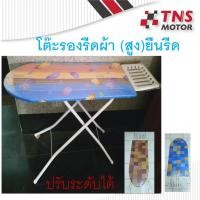 ราคา โต๊ะรีดผ้า โต๊ะรองรีดผ้า ทรงสูง ยืนรีด ปรับระดับได้ (15146413604)