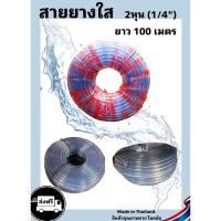 ราคา สายยางใส 2หุน (1/4”) ยาว 100 เมตร น้ำหนัก 8KG หนา 2.20มิล (23341218419)
