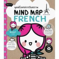 ราคา Mind Map French พูดฝรั่งเศสจากจินตภาพ +CD (3786434367)