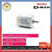 ราคา (ส่งฟรี) มอเตอร์พับกระจกมองข้าง All New D-Max, Mu-X (9429548825)
