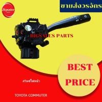 ราคา สวิทซ์ไฟหน้า TOYOTA COMMUTER สวิทซ์ยกเลี้ยว (17777836360)