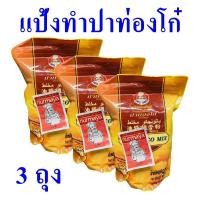 ราคา แป้งทำปาท่องโก๋ Patongco Mix ปาท่องโก๋แป้งสำเร็จรูป แป้งปาท่องโก๋ อังเคิลบาร์นส์แป้งทำปาท่องโก๋ Patongco Powder 3 ซอง (8065992271)