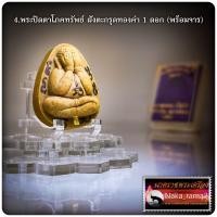 ราคา พระปิดตาโภคทรัพย์ รุ่นแรก หลวงพ่อนวณ ปริสุทโธ วัดแก้วเจริญ จ.สมุทรสงคราม ปี2558 (19079186647)