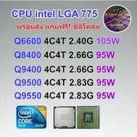 ราคา ⚡️CPU Intel Q6600 Q8400 Q9400 Q9500 Q9550 Q9650 Socket 775 ฟรีซิลิโคน (7511898738)