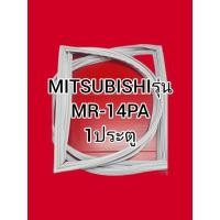 ราคา ขอบยางMITSUBISHiรุ่นMR,--14PAก 1ประตู (14123944931)