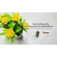 ราคา น๊อตถ่ายน้ำมันเครื่อง+แถมแหวนรอง MIO/FINO/SPARK ขนาดเดิมๆ 12มิล สินค้าทดแทน-ไม่ใช่ของแท้ (5971687580)