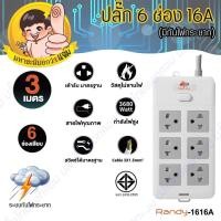 ราคา ปลั๊กไฟ Randy 1616-3M 6 ช่อง สวิตช์เดี่ยว 16A 3 เมตร (4135141934)