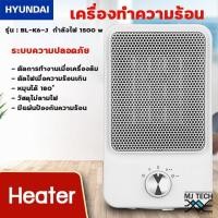 ราคา HYUNDAI HEATER ฮีทเตอร์ เครื่องทำความร้อน ขนาด 1500w รุ่น BL-K6-J (สีขาว) (13156499628)