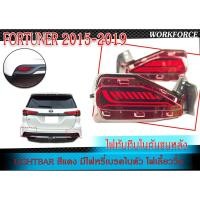 ราคา ไฟในกันชนหลัง ไฟทับทิมในกันชนหลัง FORTUNER 2015-2019 รุ่น LIGHTBAR สีแดง มีไฟหรี่-เบรค ไฟเลี้ยววิ่ง DESIGN 2019 (5500918020)