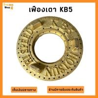 ราคา เฟืองเตาKB5 ฝาครอบหัวเตา อะไหล่เตา Hotsun เฟืองเตาแก๊สแรงดันสูง เตาเร่ง เตาแม่ค้า อะไหล่แก๊ส อุปกรณ์แก๊สแม่ค้า (21474239246)