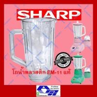 ราคา ATZshoponline แท้ % โถปั่นน้ำ SHARP EM-11 ใหม่ โถน้ำ เครื่องปั่น ชาร์ป เนชั่นแนล ถูก ดี เหยือกปั่น โถน้ำปั่น ฟู้ดเกรด (17541717733)
