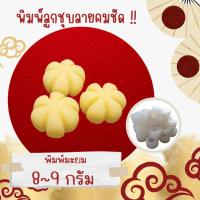 ราคา พิมพ์ลูกชุบ ลายมะยม ขนาด 8-9 กรัม ผลิตจากฟู๊ตเกรดแท้ 100% ลายชัดที่สุด (14749873933)