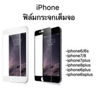 ราคา （คุณภาพสูง )ฟิล์มกระจกเต็มจอ สำหรับ iPhone6 iPhone6s iPhone6plus iPhone6splus iPhone7 iPhone8 iPhone7plus iPhone8plus (2916769152)