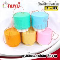 ราคา กระติ๊บข้าวเหนียว พลาสติกสีหวาน ลายสาน กล่องใส่ข้าวหนียว (9047690574)