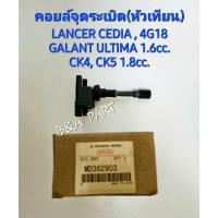 ราคา คอยล์จุดระเบิด เกรด OEM แท้ JAPAN MD362903 ใช้กับรถยนต์ MITSUBISHI LANCER CEDIA 1.6-1.8cc. CK4,CK5 เครื่อง 4G18 (20995544845)