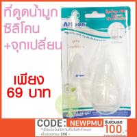 ราคา ATTOON ที่ดูดน้ำมูก ซิลิโคน Attoon หัวเรียวพิเศษ (971463602)