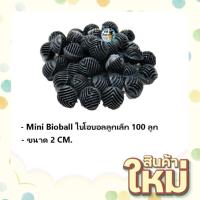 ราคา Mini Bioball ซุปเปอร์ไบโอบอล ลูกเล็ก จำนวน 100 ลูก ขนาด 2 CM. เหมาะสำหรับใส่ช่องกรองขนาดเล็ก กรองข้าง กรองบน (17350306144)