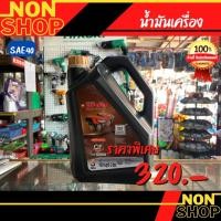 ราคา น้ำมันเครื่องตราช้าง SAE 40 API CF ขนาด 3 ลิตร (21068261976)